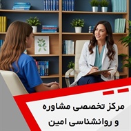 مرکز مشاوره و روانشناسی امین گروه مرکز مشاوره و روانشناسی کودک، نوجوان و بزرگسالان