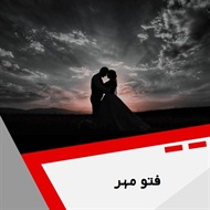 فتو مهر گروه آتلیه و لابراتوار عکاسی و فیلمبرداری