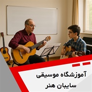آموزشگاه موسیقی سایبان هنر گروه آموزش انواع ساز و آواز