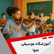 آموزشگاه موسیقی نجوا گروه آموزش انواع ساز و آواز