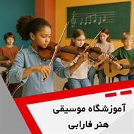 آموزشگاه موسیقی هنر فارابی گروه آموزشگاه موسیقی