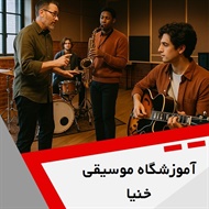 آموزشگاه موسیقی خنیا گروه آموزش انواع ساز و آواز
