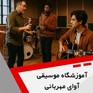 آموزشگاه موسیقی آوای مهربانی گروه آموزشگاه موسیقی