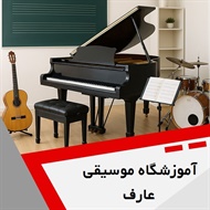 آموزشگاه موسیقی عارف گروه آموزش انواع ساز و آواز