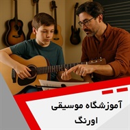 آموزشگاه موسیقی اورنگ گروه آموزش انواع ساز و آواز