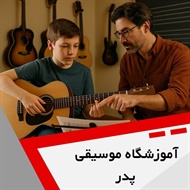آموزشگاه موسیقی پدر گروه آموزشگاه موسیقی