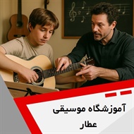 آموزشگاه موسیقی عطار گروه آموزش انواع ساز و آواز