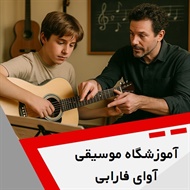 آموزشگاه موسیقی آوای فارابی گروه آموزشگاه موسیقی