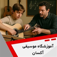 آموزشگاه موسیقی آکسان گروه آموزشگاه موسیقی