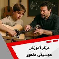 مرکز آموزش موسیقی ماهور گروه آموزش انواع ساز و آواز
