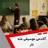 آکادمی موسیقی شَه تار گروه آموزش انواع ساز و آواز