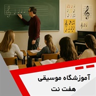 آموزشگاه موسیقی هفت نت گروه آموزش انواع ساز و آواز