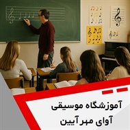 آموزشگاه موسیقی آوای مهر آیین گروه آموزشگاه موسیقی