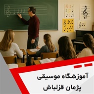 آموزشگاه موسیقی پژمان قزلباش گروه آموزشگاه موسیقی