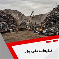 ضایعات نقی پور گروه خریدار ضایعات آهن ، مس ، آلومینیوم ، چدن و ...