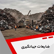 ضایعات جهانگیری گروه خرید و فروش ضایعات آهن