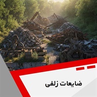 ضایعات زلفی گروه خرید و فروش ضایعات آهن
