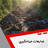ضایعات جهانگیری گروه خرید و فروش ضایعات آهن