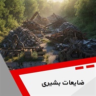 ضایعات بشیری گروه خریدار ضایعات آهن، آلومینیوم ، سرب ، چدن ، شیرآلات