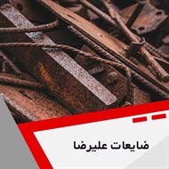 ضایعات علیرضا گروه خرید و فروش ضایعات آهن