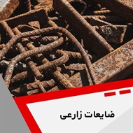ضایعات زارعی گروه خرید و فروش ضایعات آهن