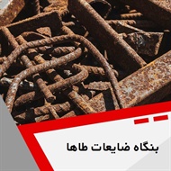 بنگاه ضایعات طاها گروه خریدار ضایعات آهن ، مس ، آلومینیوم و ...