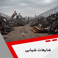 ضایعات شهابی گروه خریدار ضایعات آهن ، مس ، آلومینیوم ، چدن و ...