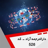 دارالترجمه آراد - کد 526 گروه دارالترجمه و مترجمین