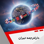 دارلترجمه تهران گروه دارالترجمه و مترجمین