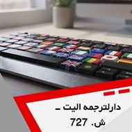 دارلترجمه الیت - ش. 727 گروه دارالترجمه و مترجمین