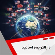 دارالترجمه اساتید گروه دارالترجمه و مترجمین
