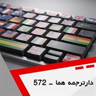 دارترجمه هما - 572 گروه دارالترجمه و مترجمین کد 572