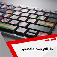 دارالترجمه دانشجو گروه دارالترجمه و مترجمین