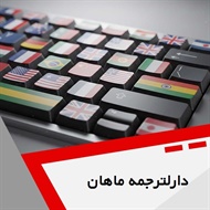 دارلترجمه ماهان گروه دارالترجمه و مترجمین