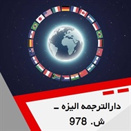 دارالترجمه الیزه - ش. 978 گروه دارالترجمه و مترجمین