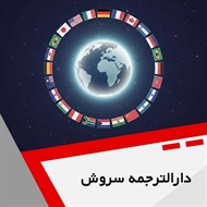 دارالترجمه سروش گروه دارالترجمه و مترجمین