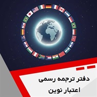 دفتر ترجمه رسمی اعتبار نوین گروه دارالترجمه
