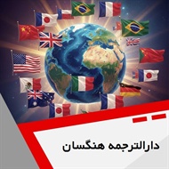 دارالترجمه هنگسان گروه دارالترجمه و مترجمین