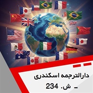 دارالترجمه اسکندری - ش. 234 گروه دارالترجمه و مترجمین