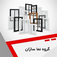 گروه نما سازان گروه درب و پنجره یو پی وی سی و آلومینیومی
