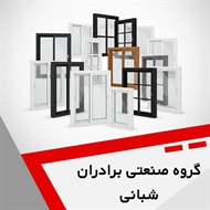 گروه صنعتی برادران شبانی گروه درب و پنجره دوجداره upvc و ...