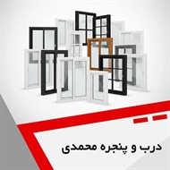 درب و پنجره محمدی گروه تولید کننده درب و پنجره یو پی وی سی (upvc)