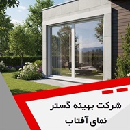شرکت بهینه گستر نمای آفتاب گروه تولید پنجره دوجداره (upvc)