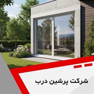 شرکت پرشین درب گروه درب و پنجره پروفیل - upvc