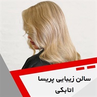 سالن زیبایی پریسا اتابکی گروه ارائه انواع خدمات آرایشی و بهداشتی