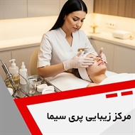 مرکز زیبایی پری سیما گروه خدمات زیبایی پوست و مو