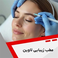 مطب زیبایی لاوین گروه مرکز لیزر و ایکس بادی و خدمات لاغری، زیبایی و پزشکی