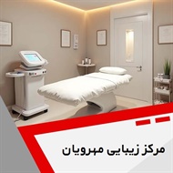مرکز زیبایی مهرویان گروه مرکز لیزر و زیبایی