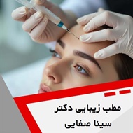 مطب زیبایی دکتر سینا صفایی گروه خدمات پوست، مو و زیبایی