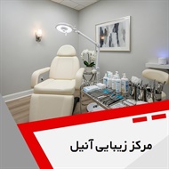 مرکز زیبایی آنیل گروه خدمات پوست، مو و زیبایی